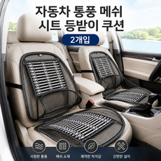 자동차 통풍 메쉬 시트 등받이 쿠션 2개 세트, 1세트, 블랙
