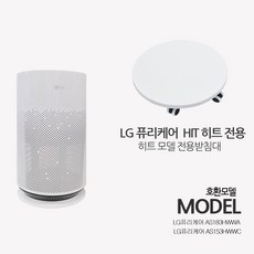 lg퓨리케어 히트 Hit 전용 공기청정기받침대 MDW, 1237개, 히트 전용 받침대