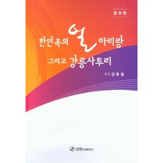 한민족의 얼 아리랑 그리고 강릉사투리, 김동철(저), 성원인쇄문화사