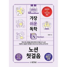 가장 쉬운 독학 노션 첫걸음 : 기록 정리 협업을 위한 최적의 디지털 도구 노션! 친절하고 꼼꼼한 정민쌤의 코칭으로 순식간에 노션 마스터!, 동양북스(동양books), 원정민 저