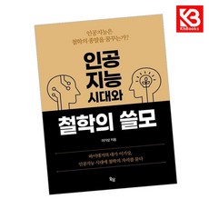 인공지능시대와 철학의 쓸모 책 + 책갈피 [KHBOOKS]