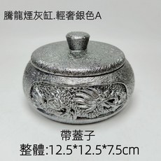 【熱銷Top1-限時下殺】煙灰缸 龍形煙灰缸 吉祥龍煙灰缸 帶蓋防風煙灰缸 圓形菸灰缸 客廳辦公室茶幾高級擺件 創意煙灰, 輕奢銀色-A帶蓋款, 1個