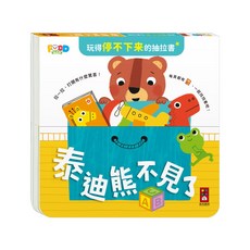 風車圖書 玩得停不下來的抽拉書 泰迪熊不見了, 平裝