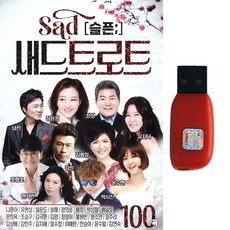 트로트USB 7080 슬픈 새드트로트 100곡 장윤정 진성 유지나 김용임 나훈아 윤수일 문희옥, USB-1개