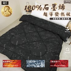 亞汀 Yatin 石墨烯超導發熱被 台灣製造 智能恆溫 冬被 單人 雙人, 單人100%石墨稀超導發熱被 X 1 件