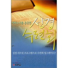 성경수련회 (리트릿 프로그램) : 에베소서를 응용한, 기민사, 이대희 저
