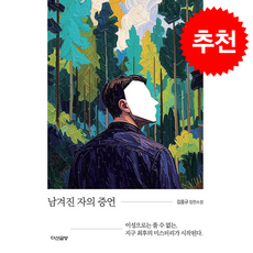 남겨진 자의 증언 + 쁘띠수첩 증정, 다산글방, 김중규