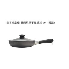 日本柳宗理 雙網紋單手鐵鍋 附蓋 22cm, 1個