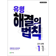 유형 해결의법칙 1-1 중학 수학 문제집 (2026년), 천재교육, 수학영역, 중등1학년