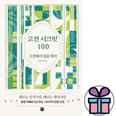 고전 시크릿 100 - 정민미디어. 자기계발 ( 미니수첩 증 정 )