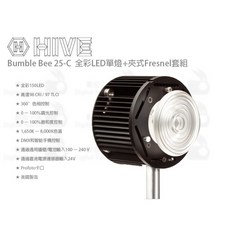 HIVE Bumble Bee 25-C 全彩 LED 單燈 夾式 Fresnel 套組 菲涅耳燈, 1個
