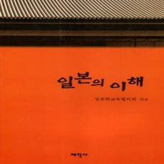 [개똥이네][중고-상] 일본의 이해