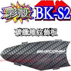 BIKECOMM BK-S2 騎士通 碳纖維紋飾板/u3000電鍍銀飾板, 碳纖維紋飾板, 碳纖維紋