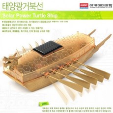 도모아 태양광 아카데미과학 거북선, 1개