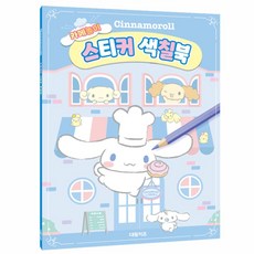 도담랩 시나모롤 스티커 색칠북 귀여운스티커 산리오
