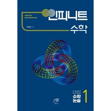 인피니트 수학대입 수학논술 1:, 대가