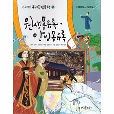 원생몽유록 안빙몽유록 - 대학입시 필독도서 -온고지신 우리고전문학 43, 상품명