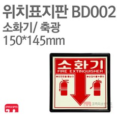 위치표지판 소화기 정사각 축광 150X145 소방표지판 소화기표지 BD002