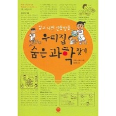 우리집 숨은 과학 찾기(알고 나면 신통방통), 마고북스, 우치다 마리카 저/은미경 역