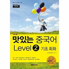 새책-스테이책터 [맛있는 중국어 Level 2 기초 회화] 최신 개정-JRC 중국어연구소 지음, 맛있는 중국어 Level 2 기초 회화] 최신 개정-J