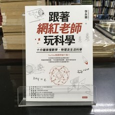 華欣師大店《跟著網紅老師玩科學》時報 李永樂 科學 9789571377780, 1個