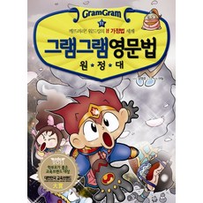 그램그램 영문법 원정대 11: 깨트려라 워드킹의 IF가정법 세계, 사회평론, 11