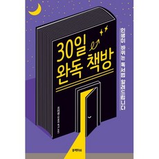 30일 완독 책방 : 인생이 바뀌는 독서법 알려드립니다, 조미정 저, 블랙피쉬