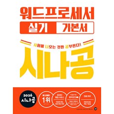 시나공 워드프로세서 실기 기본서(2026대비)
