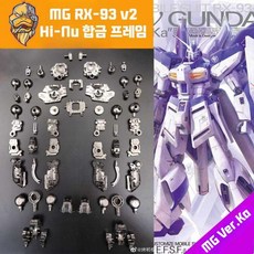 오리구이 모델 MG 카 해우 ka 해우 고다 합금 골격 부품 세트 과학 소설 조립 모델 강화 개조 부품, RX-93 하이뉴 건담 합금프레임, 1개