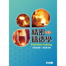 全華出版 精密鑄造學(第三版)(林宗獻) 大學用書 2017年6月 605702