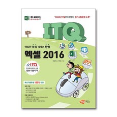 자바따 ITQ 엑셀 2016 (일반형), 해람북스