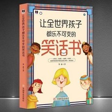 椰子圖書 兒童笑話書大全：讓孩子樂開懷的爆笑段子集, 讓全世界孩子都樂不可支的笑話書