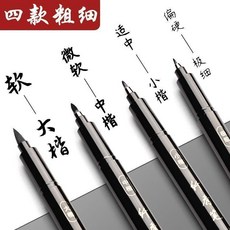 秀麗筆可加墨小楷書法專用軟頭筆簽名筆學生用筆中楷練字 副廠商品, 1個, 大+中+小+細 到手8支