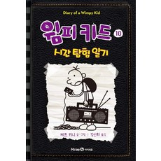 윔피키드 10: 시간 탐험 일기, 10, 미래엔아이세움, 제프 키니