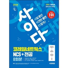 [시대고시기획] 2026 시대에듀 All-New 사이다 코레일네트웍스 NCS+전공 8회분 [전면개정판2판] : 무료NCS특강/직업기초능력/인성검사/면접/온라인 모의고사/모바일 OM