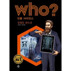 후 Who? 인물 사이언스 빌헬름 뢴트겐, 오영석 글/이종원 그림/전국과학교사모임,이랑 감수, 다산어린이