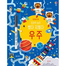 (커스틴 롭슨) 집중력 놀이 썼다 지웠다 우주 -펜 포함 양장, 어스본코리아, 상세내용 참조