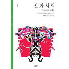 神話詩學 1, 娜楠, 葉林扎爾·莫伊謝耶維奇·梅列京斯基 著/朴鐘素,崔行...