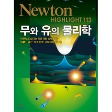 Newton Highlight 무와 유의 물리학, 일본 뉴턴프레스 저, (주)아이뉴턴