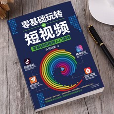 番茄優選 爆款文案寫作與變現做臉 短視頻新手入門書籍，零基礎玩轉短視頻，772人收藏, 零基礎玩轉短視頻