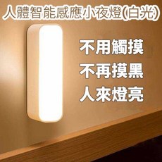 人體智能感應小夜燈 (白光) 免觸摸感應 人來即亮 磁吸設計 充電兩用, 1個