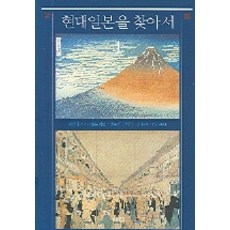 現代日本的追尋 1, 馬里烏斯·詹森 著/金佑榮,姜仁璜 等譯, 夷山