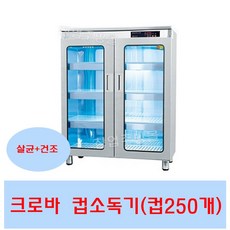 크로바 자외선 살균소독기 CL-205 업소용컵소독기 컵250개, 컵250개(살균O/ 건조O)