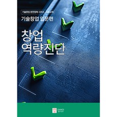 기술창업 입문편: 창업역량진단 - 창업 준비도를 점검하는 자가진단 워크북