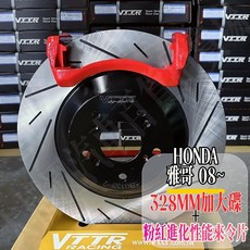 大桃園(實體店面)VTTR 328 MM加大碟盤08 雅哥 粉紅進化性能來令片, 1個