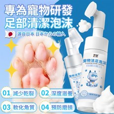 麥思 寵物潔足泡沫 寵物腳底清潔 減少乾裂, 1個, 寵物潔足洗腳清潔神器