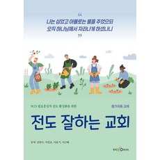 NCD 필요중심적 전도 활성화를 위한전도 잘하는 교회: 참가자용 교재, 한국NCD미디어, 김한수,이윤기,이인호,이근배 공저