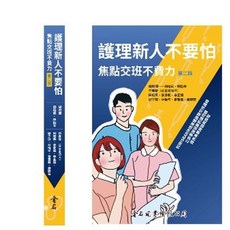 護理新人不要怕 焦點交班不費力（第二版） 9786267167137 書本熊書屋