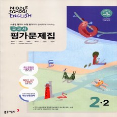 2025년 동아출판 중학교 영어 2-2 평가문제집 중등 (윤정미 교과서편) 2학년 2학기