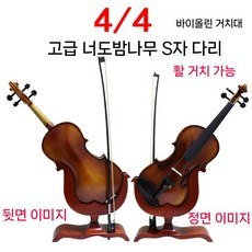 고급 바이올린 거치대 원목 스탠드 랙 베이스 받침대 선물, 4/4바이올린 너도밤나무 S풋